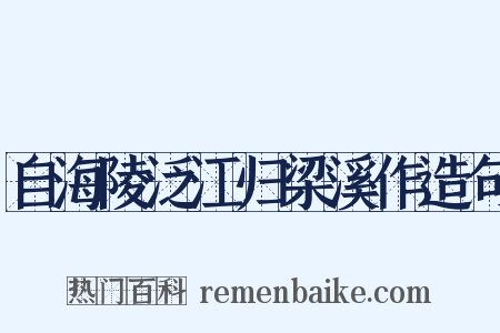 自海陵泛江归梁溪作造句是什么意思的图片